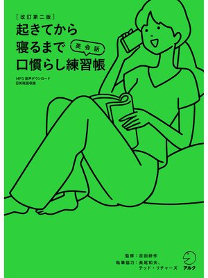 cover image of [音声DL付]改訂第二版　起きてから寝るまで英会話　口慣らし練習帳